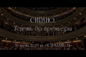На «Астрахань 24» - французская комедия «Сирано Успеть до премьеры»