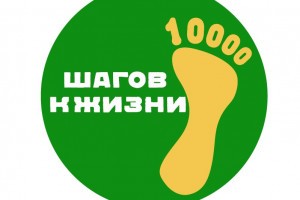 Астраханцев приглашают присоединиться к Всероссийской акции «10 тысяч шагов к жизни»