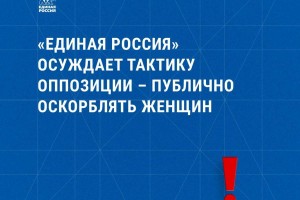 «Единая Россия» осуждает тактику оппозиции – публично оскорблять женщин
