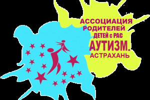 В Астрахани более 100 семей поддержаны региональной ассоциацией «Аутизм Астрахань»