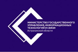 Министерство госуправления Астраханской области отпраздновало первую годовщину