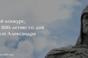Астраханскую молодежь приглашают на Всероссийский конкурс «АНевский: святой, воин, дипломат»