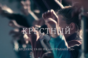 Телеканал «Астрахань 24» начинает показ сериала «Крестный»