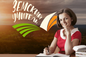 В Астраханской области продлен приём заявок на участие в программе «Земский учитель»