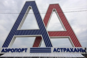 Астраханский аэропорт стал жертвой плагиата