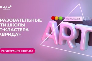 Астраханскую молодежь приглашают на   регистрацию антишкол арт-кластера «Таврида»