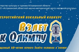 В Астрахани подведены итоги всероссийского вокального конкурса «Взлет к Олимпу»