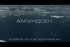 На «Астрахань 24» - фильм «Амундсен»