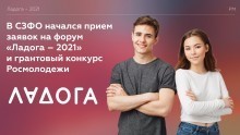 Астраханцев приглашают на форум «Ладога – 2021» и грантовый конкурс Росмолодежи