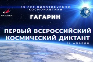 Астраханцы могут написать Космический диктант