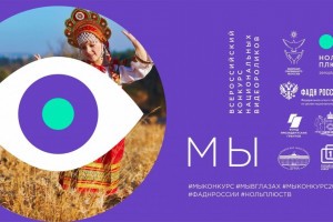 Астраханцев приглашают к участию в конкурсе национальных видеороликов