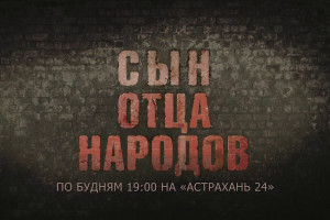 «Астрахань 24» покажет сериал «Сын отца народов»