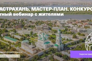 Астраханцев приглашают принять участие в вебинаре по развитию агломерации
