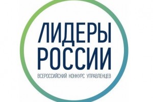 Астраханцы ещё могут принять участие в конкурсе «Лидеры России»