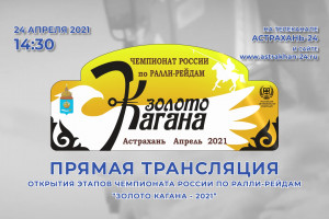 В Астрахани стартует гонка «Золото Кагана-2021»