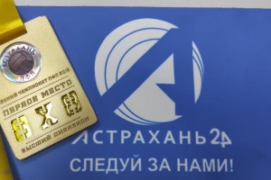 Телеканалу «Астрахань 24» вручили памятную медаль ЛФЛ