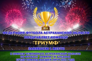 Определились все призёры зимнего чемпионата Астраханской области по футболу