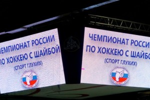 В Астрахани проходит чемпионат России по хоккею среди глухих