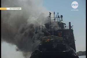 В Енотаевском районе загорелось буксировочное судно ГАЛ-1, два члена экипажа пропали без вести