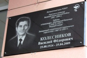 В Астрахани открыли мемориальную доску выдающемуся хирургу и ветерану войны