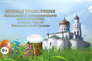 Телеканал «Астрахань 24» провёл прямую трансляцию Пасхального богослужения