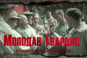 Телеканал «Астрахань 24» покажет сериал «Молодая гвардия»