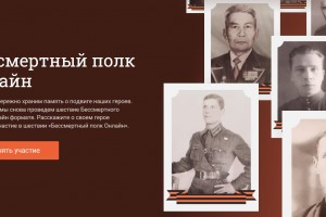Астраханцы могут участвовать в онлайн-шествии «Бессмертного полка»