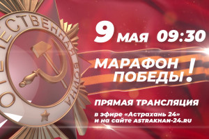 На «Астрахань 24» 9 мая пройдёт «Марафон Победы»