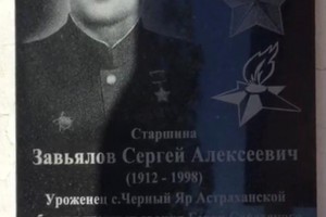 В селе Зубовка Астраханской области открыли мемориальную доску Герою Советского Союза Сергею Завьялову