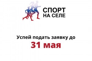 Астраханцев приглашают принять участие в проекте «Спорт на селе»