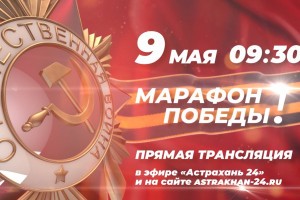 На «Астрахань 24» статовал «Марафон Победы»