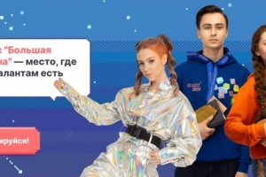В Астрахани молодёжь может побороться за приз в 1 млн рублей на конкурсе «Большая перемена»