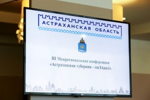 В Астрахани федеральные эксперты обсудили успешную практику госзакупок