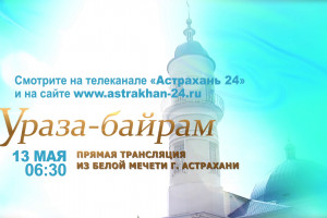 «Астрахань 24» покажет трансляцию проповеди из Белой мечети