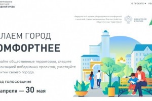 Астраханцы в течение 20 дней могут проголосовать за объекты для благоустройства