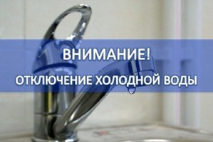 В Астрахани отключат холодную  воду на правобережной стороне