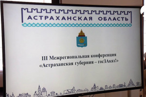 Межрегиональная конференция по госзакупкам проходит в Астрахани