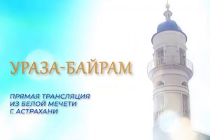 Запись трансляции праздничной проповеди из Белой мечети Астрахани