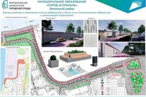 В Астрахани обсуждают реконструкцию Комсомольской Набережной