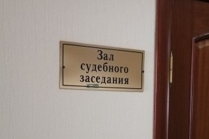 В Астрахани будут судить участкового за давление на местного жителя
