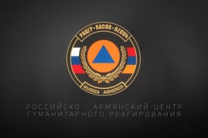 Российско-Армянским центром гуманитарного реагирования подведены итоги 6-летней деятельности