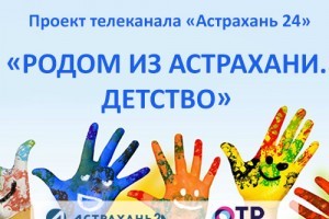 «Родом из Астрахани Детство»: юные таланты могут стать участниками проекта «Астрахань 24»