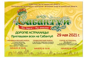 Астраханцев приглашают на областной Сабантуй
