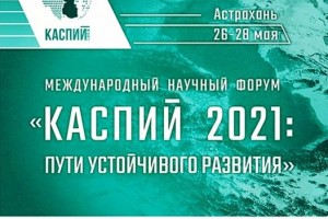 Астрахань готовится принять Международный форум «Каспий 2021: пути устойчивого развития»