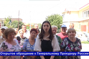 Жители астраханского поселка Советский записали видеообращение к генеральному прокурору РФ