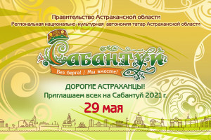 Астраханцев и гостей региона приглашают отпраздновать Сабантуй