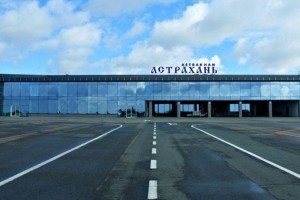 Строительство второй полосы в аэропорту Астрахани оценивается в 11 миллиардов рублей