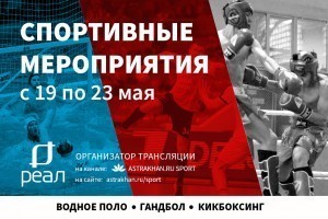 Астраханцев ждет насыщенная спортивная неделя