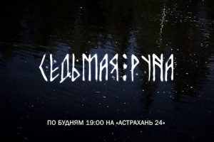 На «Астрахань 24» премьера сериала «Седьмая руна»