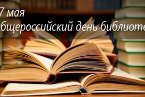 В Астрахани отметят Общероссийский день библиотек